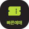 빠른예매