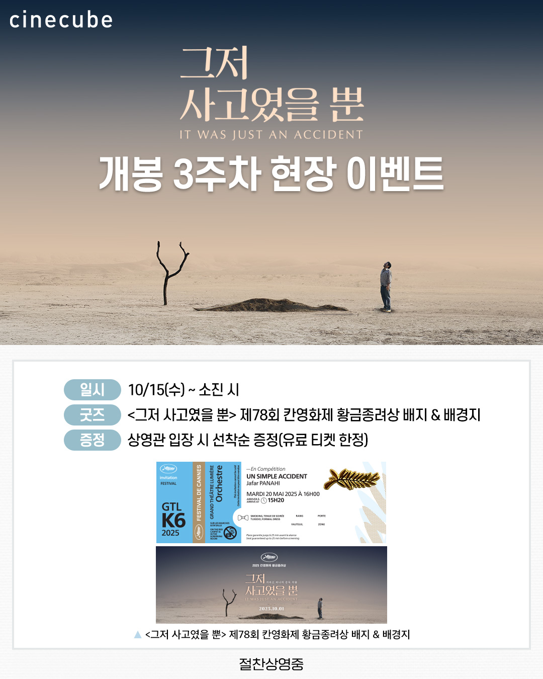 <그저 사고였을 뿐> 황금종려상 뱃지 증정