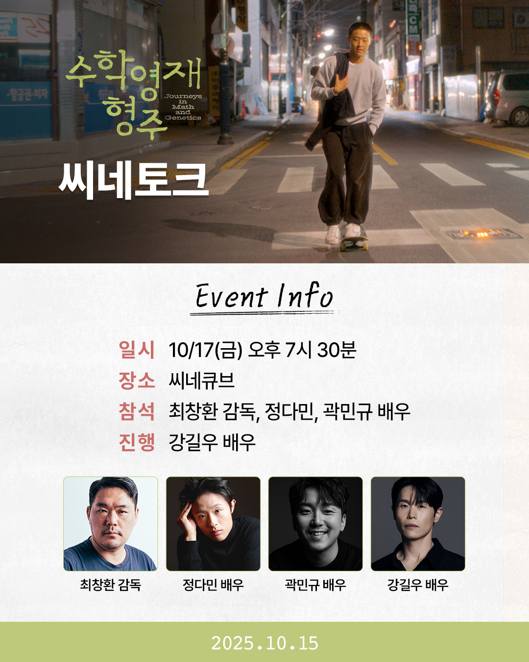 <수학영재 형주> 씨네토크