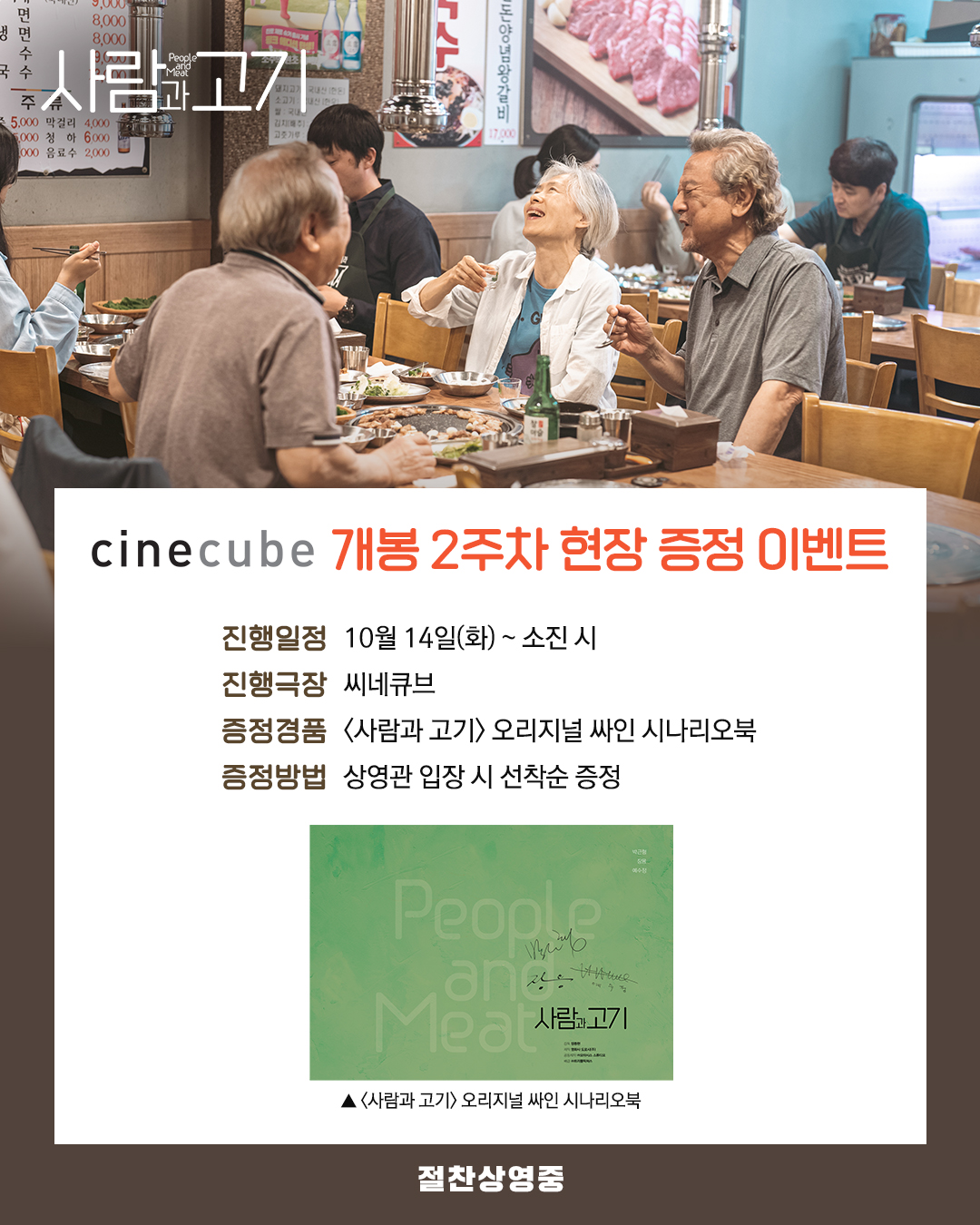 <사람과 고기> 오리지널 싸인 시나리오북 증정