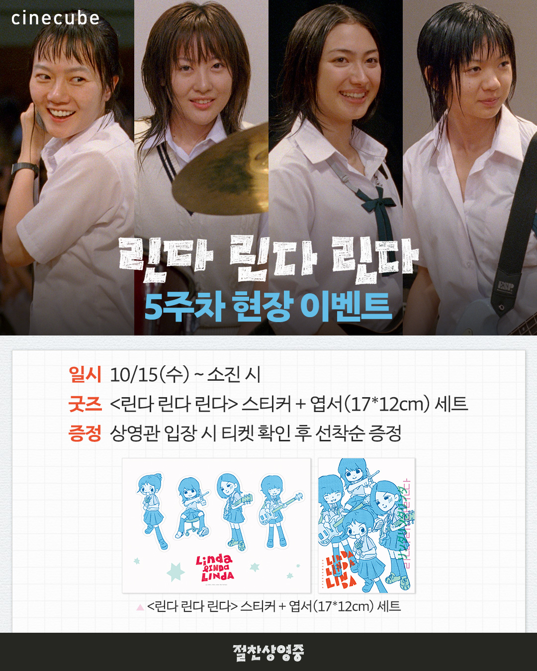<린다 린다 린다> 스티커 + 엽서 세트 증정