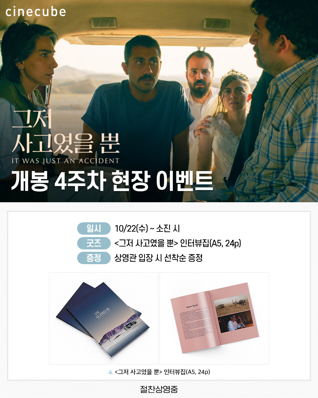 <그저 사고였을 뿐> 인터뷰집 증정