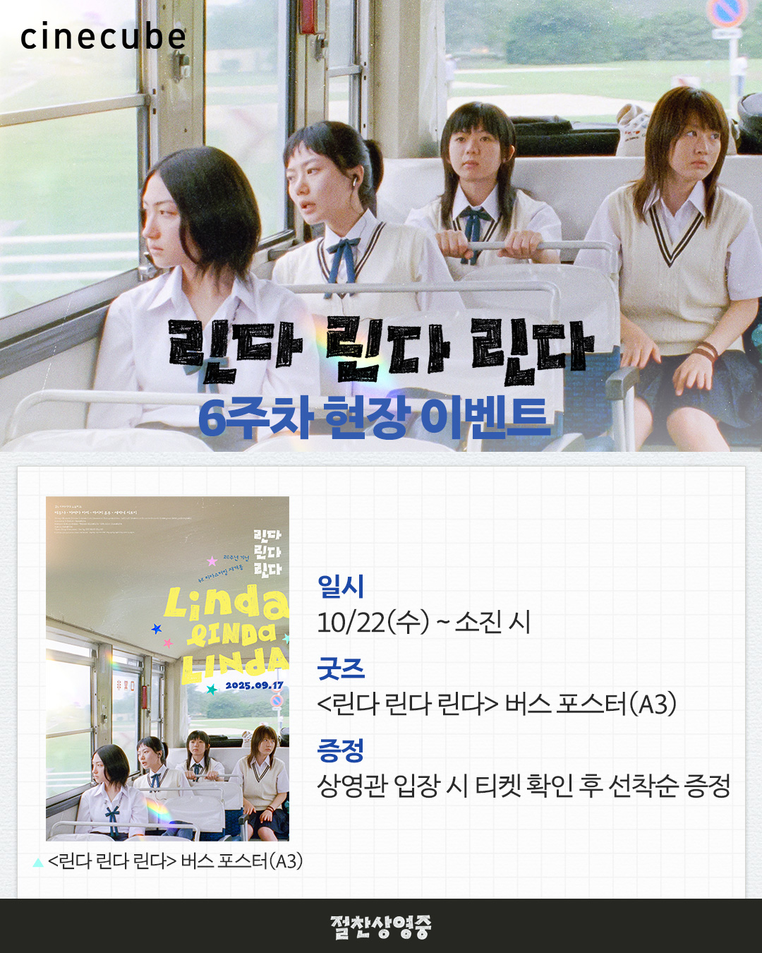 <린다 린다 린다> 버스 포스터 증정