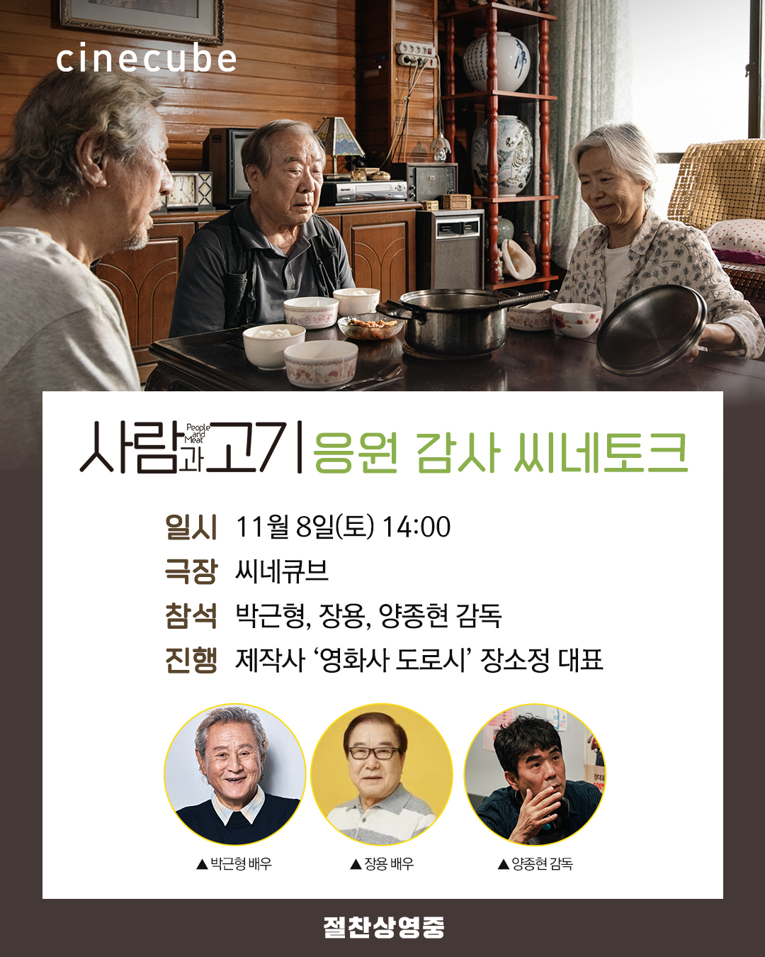 <사람과 고기> 응원 감사 씨네토크
