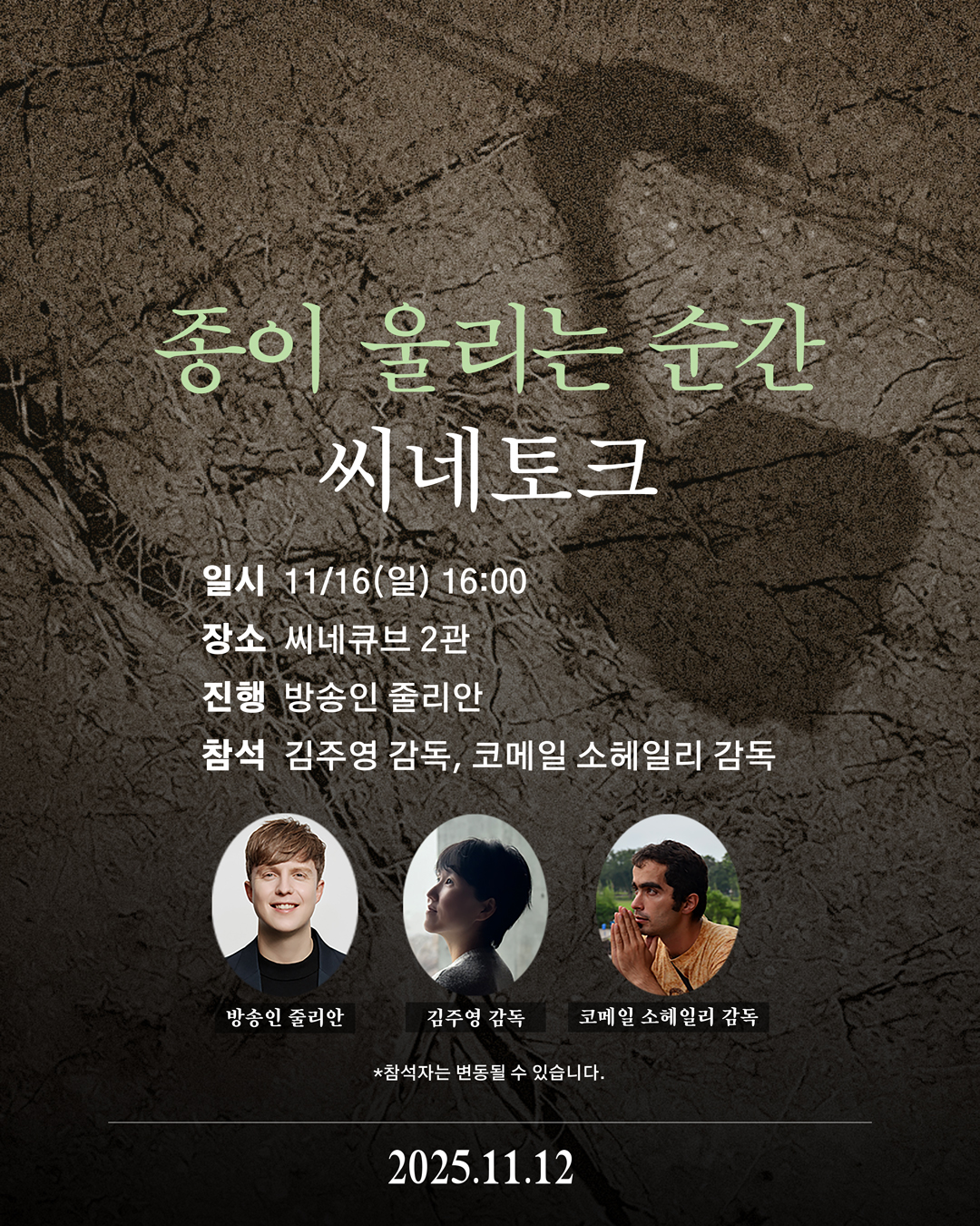 <종이 울리는 순간> 씨네토크