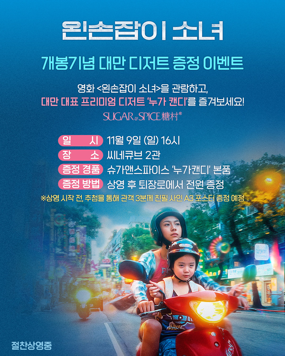 <왼손잡이 소녀> 누가 캔디 증정 상영