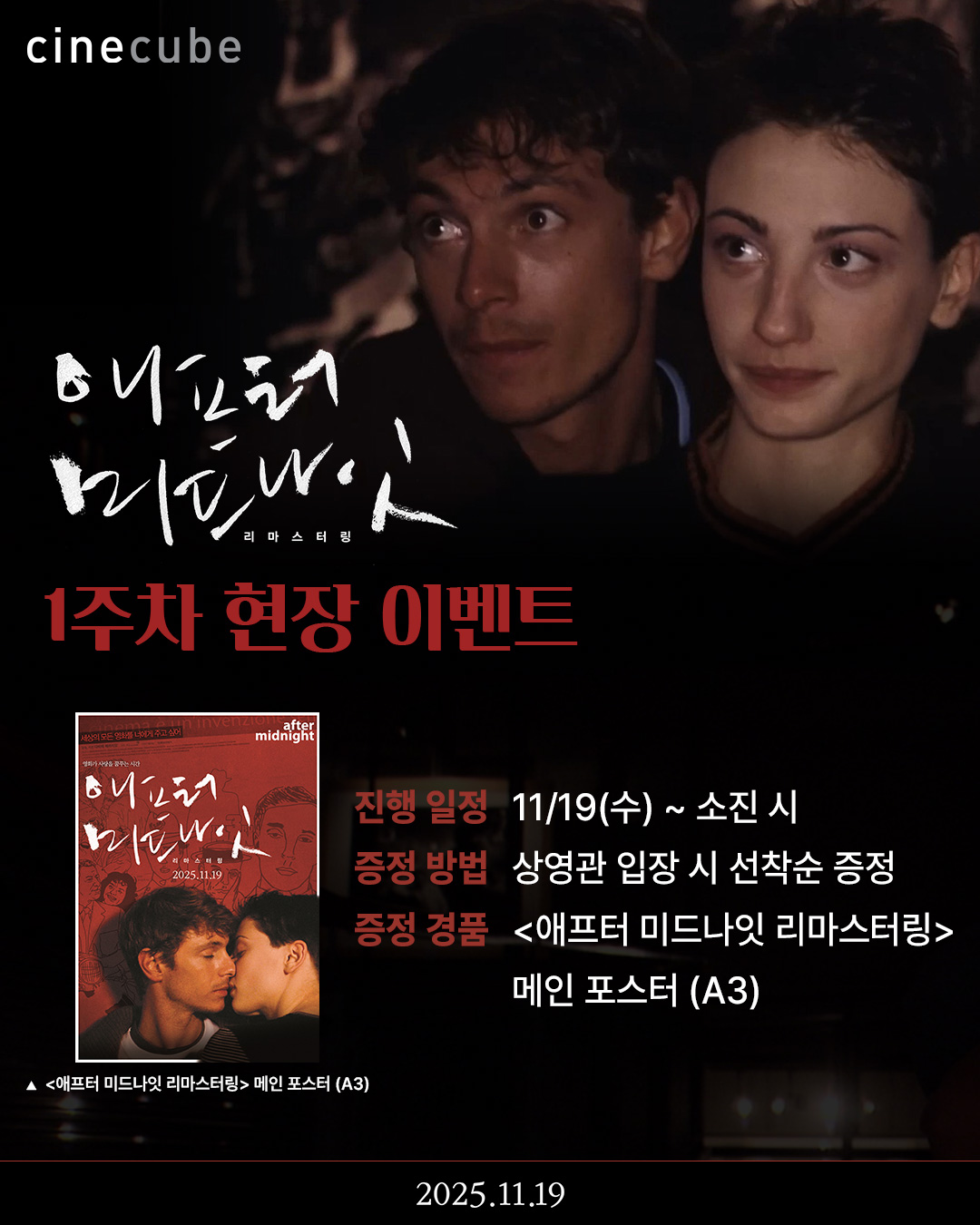 <애프터 미드나잇 리마스터링> 메인 포스터 증정