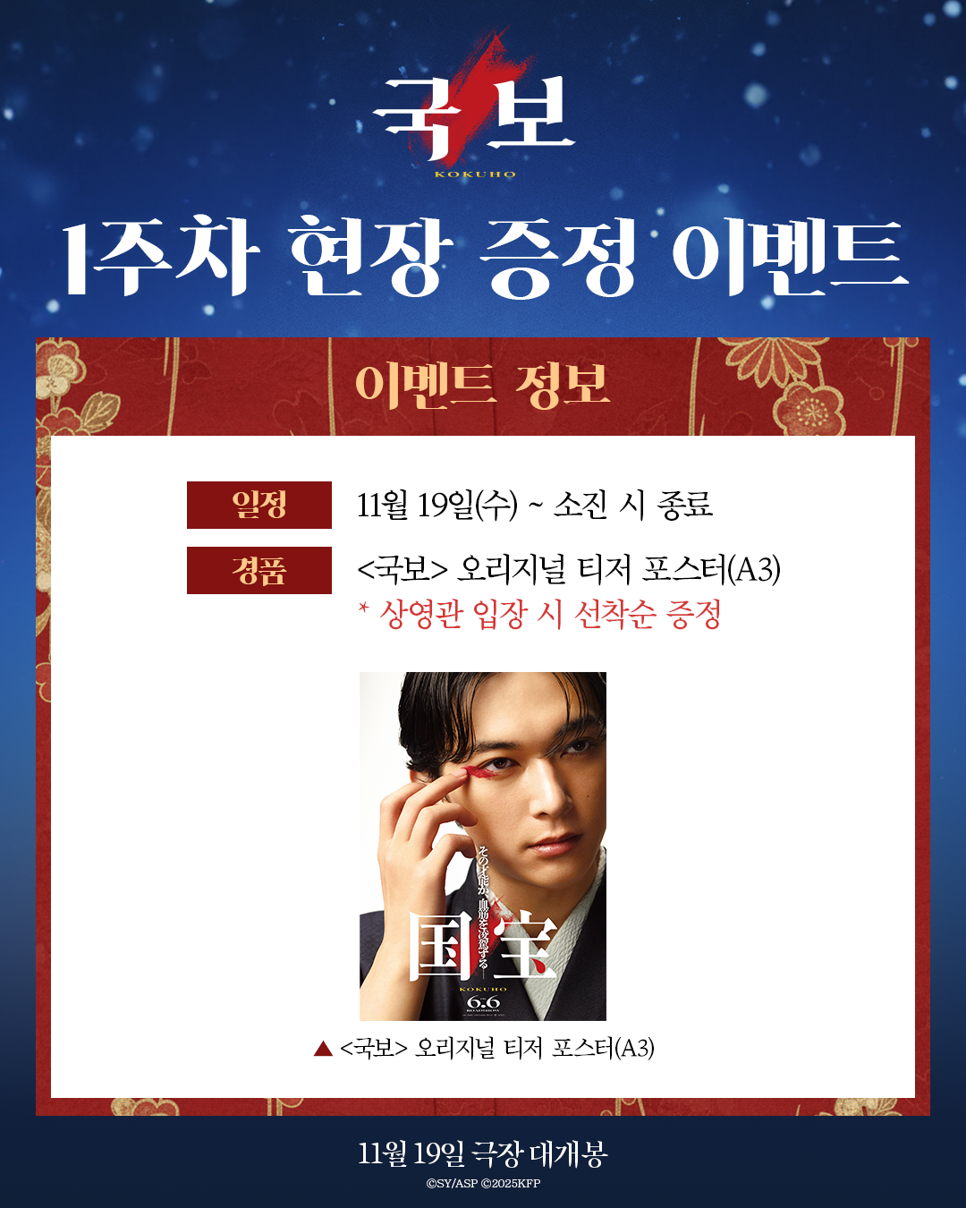 <국보> 오리지널 티저 포스터 증정