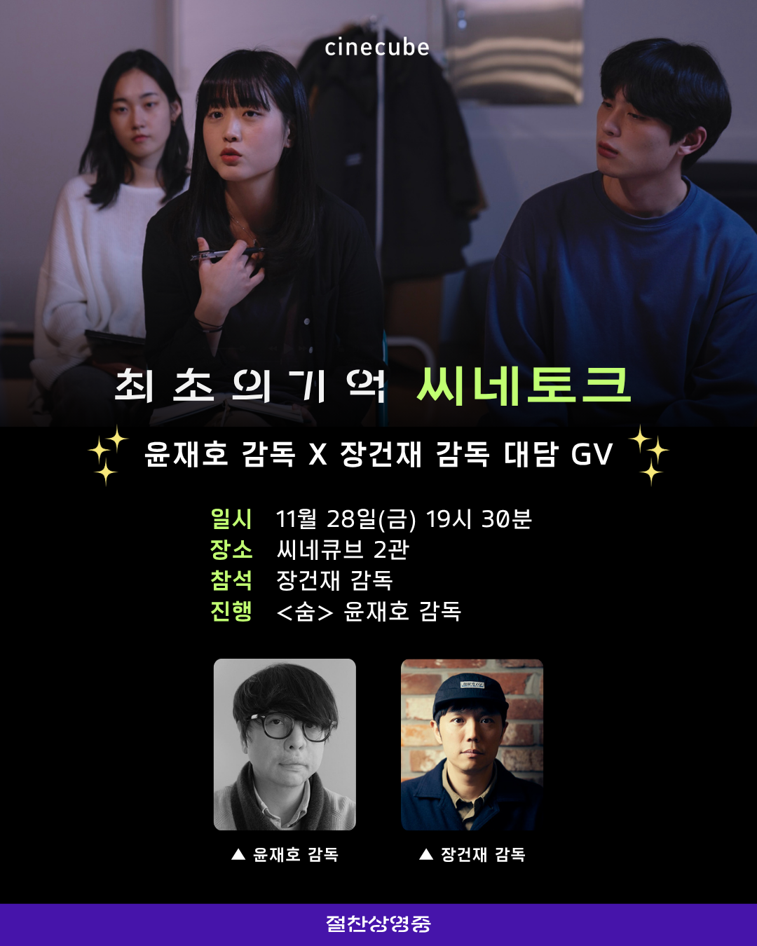 <최초의 기억> 씨네토크