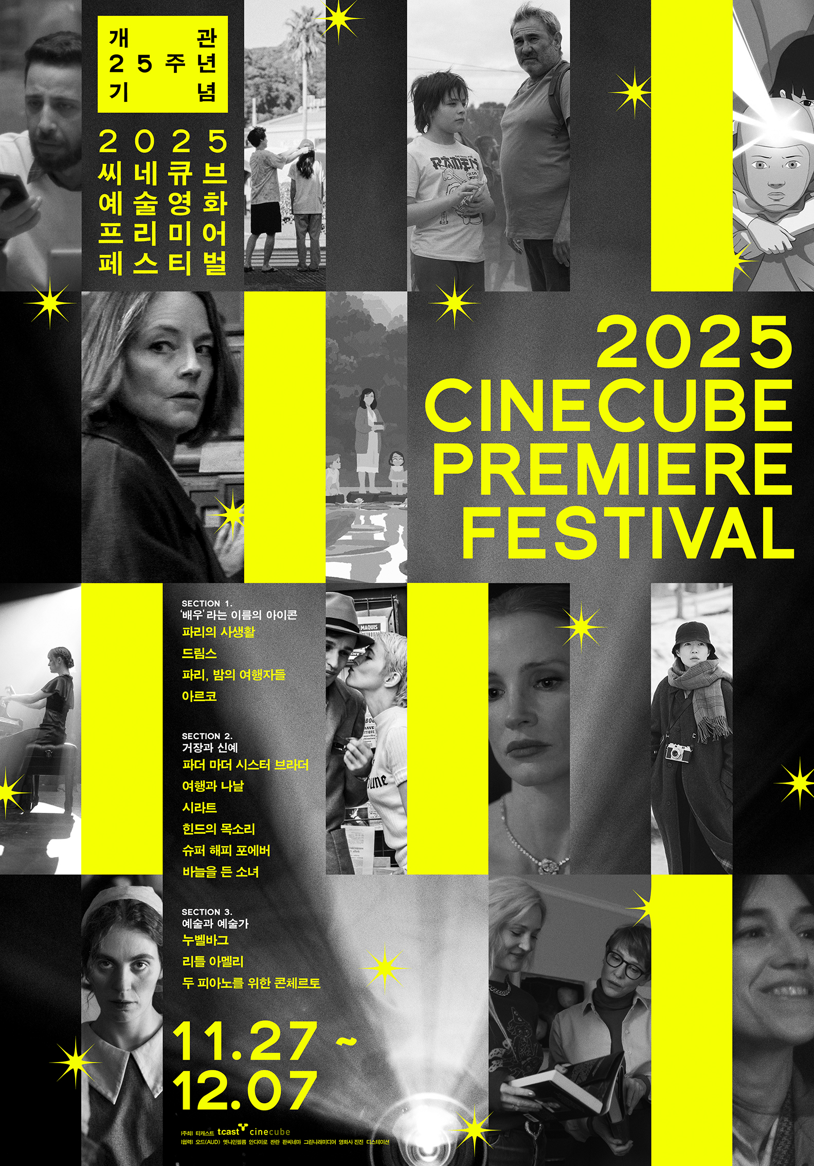2025 씨네큐브 예술영화 프리미어 페스티벌