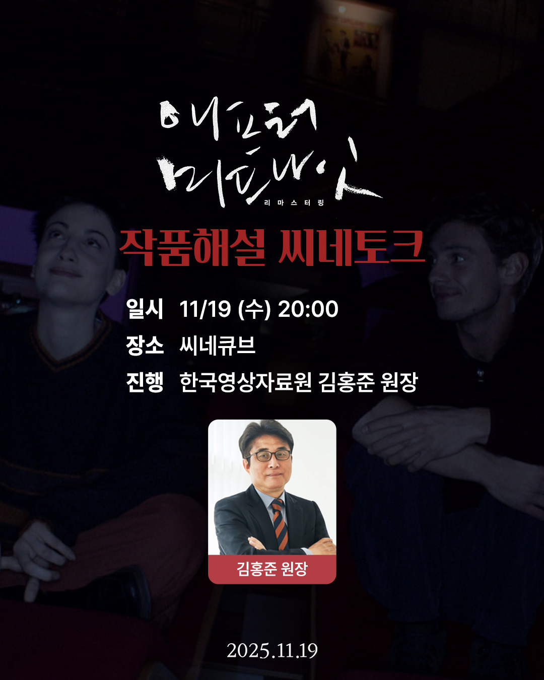 <애프터 미드나잇 리마스터링> 씨네토크