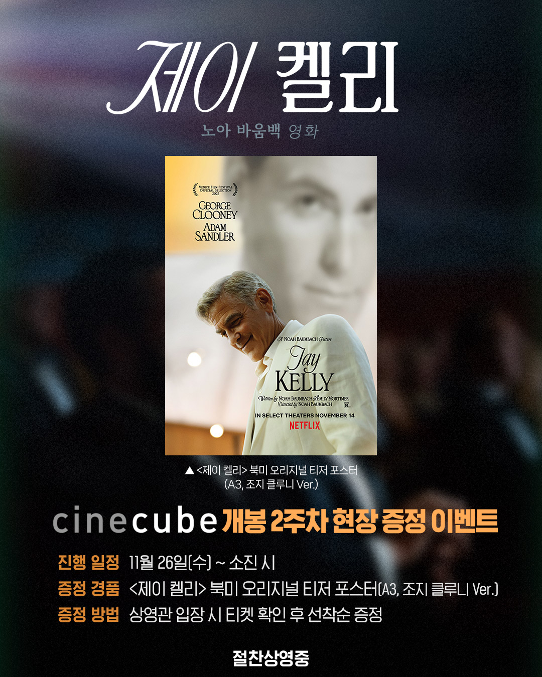 <제이 켈리> 북미 오리지널 티저 포스터 증정