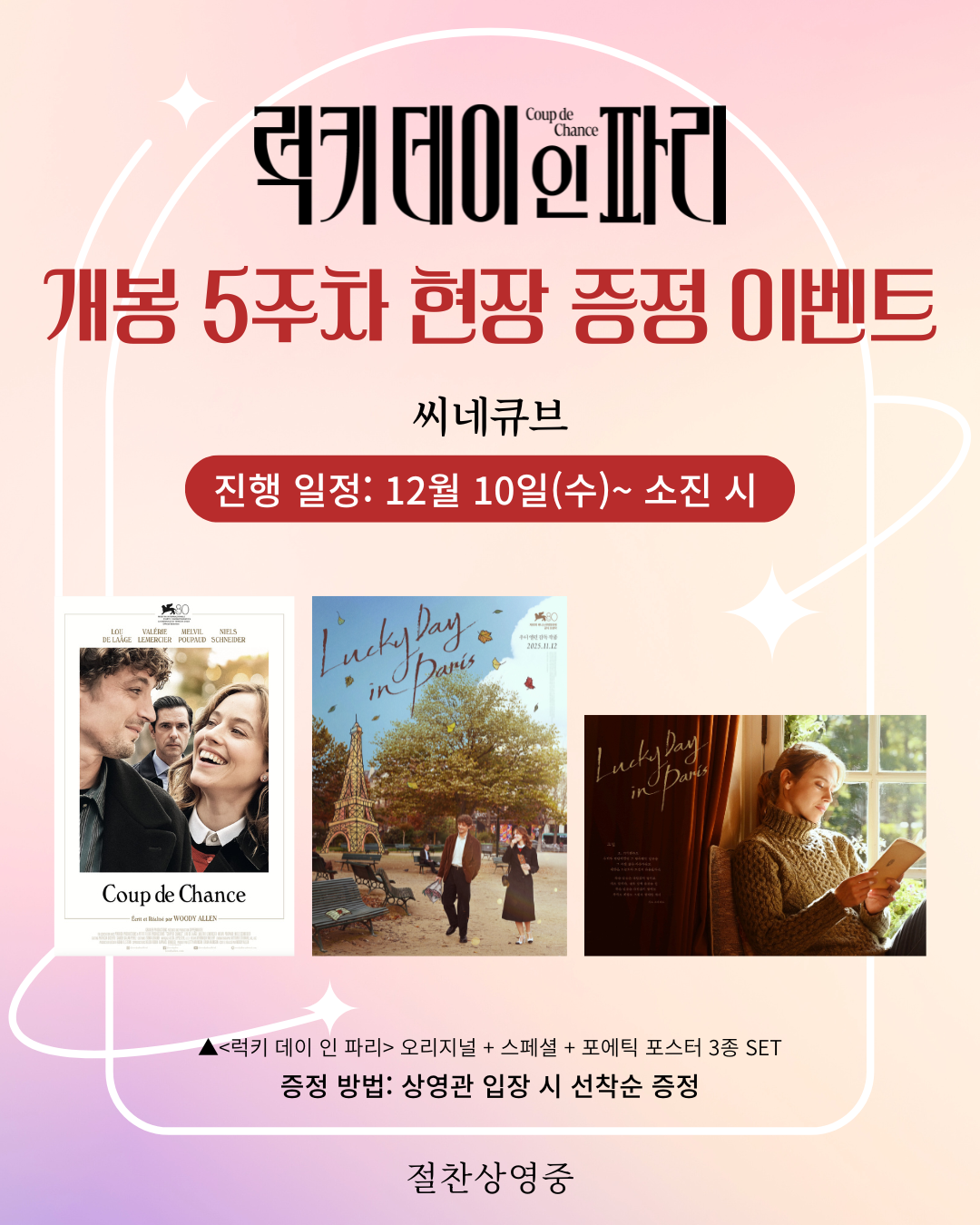 <럭키 데이 인 파리> 오리지널+스페셜+포에틱 3종 포스터  증정