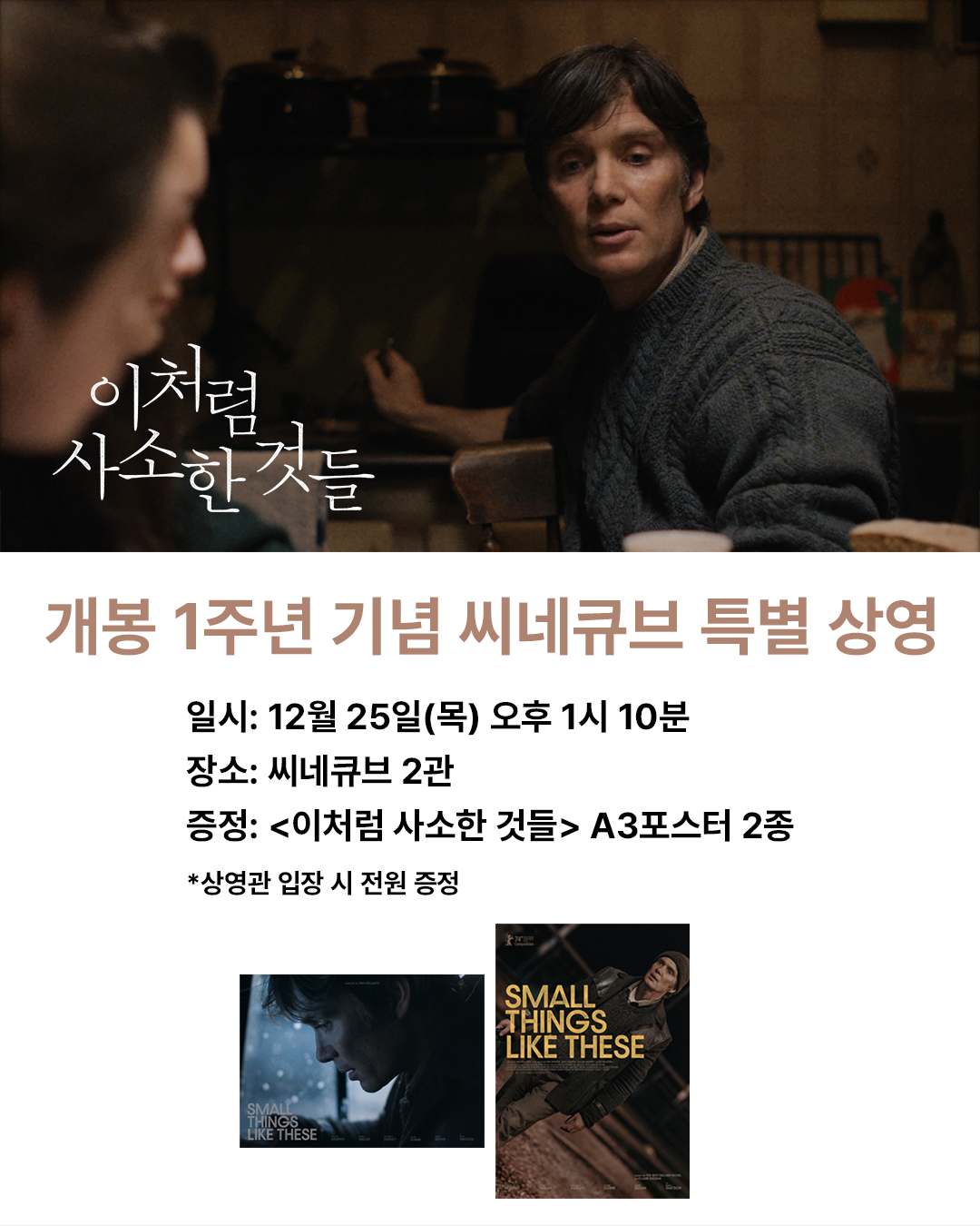 <이처럼 사소한 것들> 개봉 1주년 특별상영 포스터 2종 증정