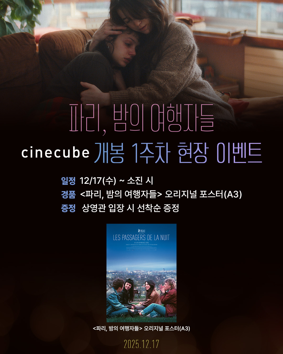 <파리, 밤의 여행자들> 오리지널 포스터 증정