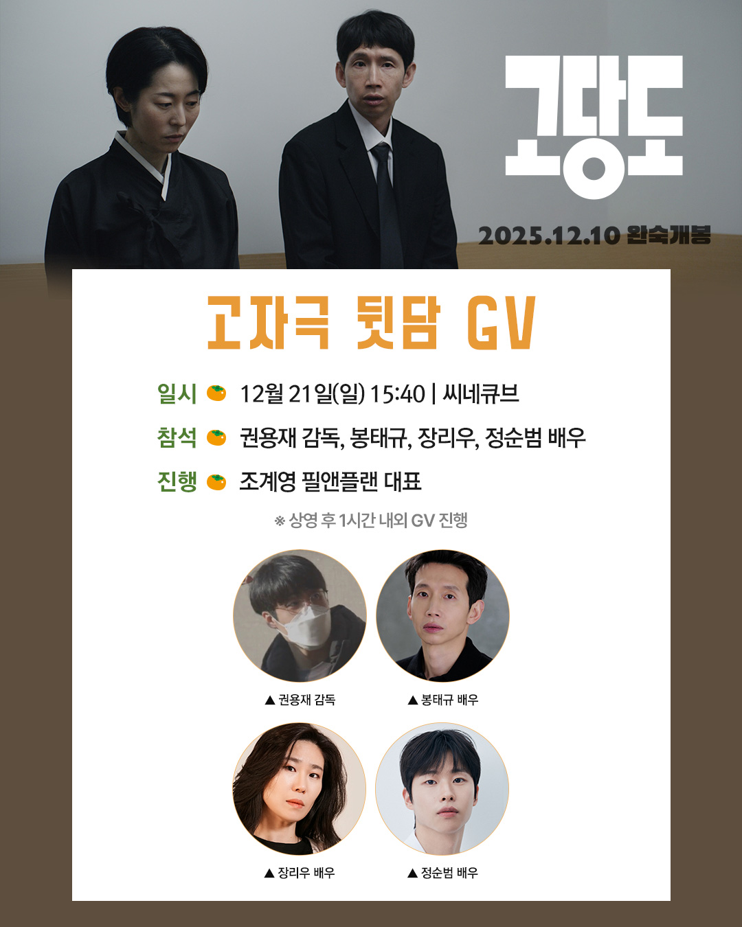 <고당도> 씨네토크