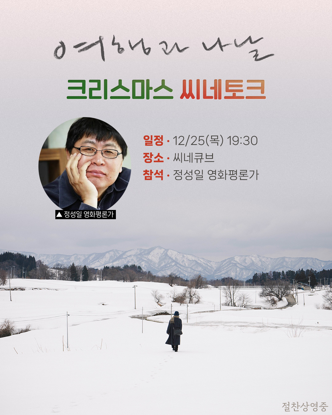 <여행과 나날> 씨네토크