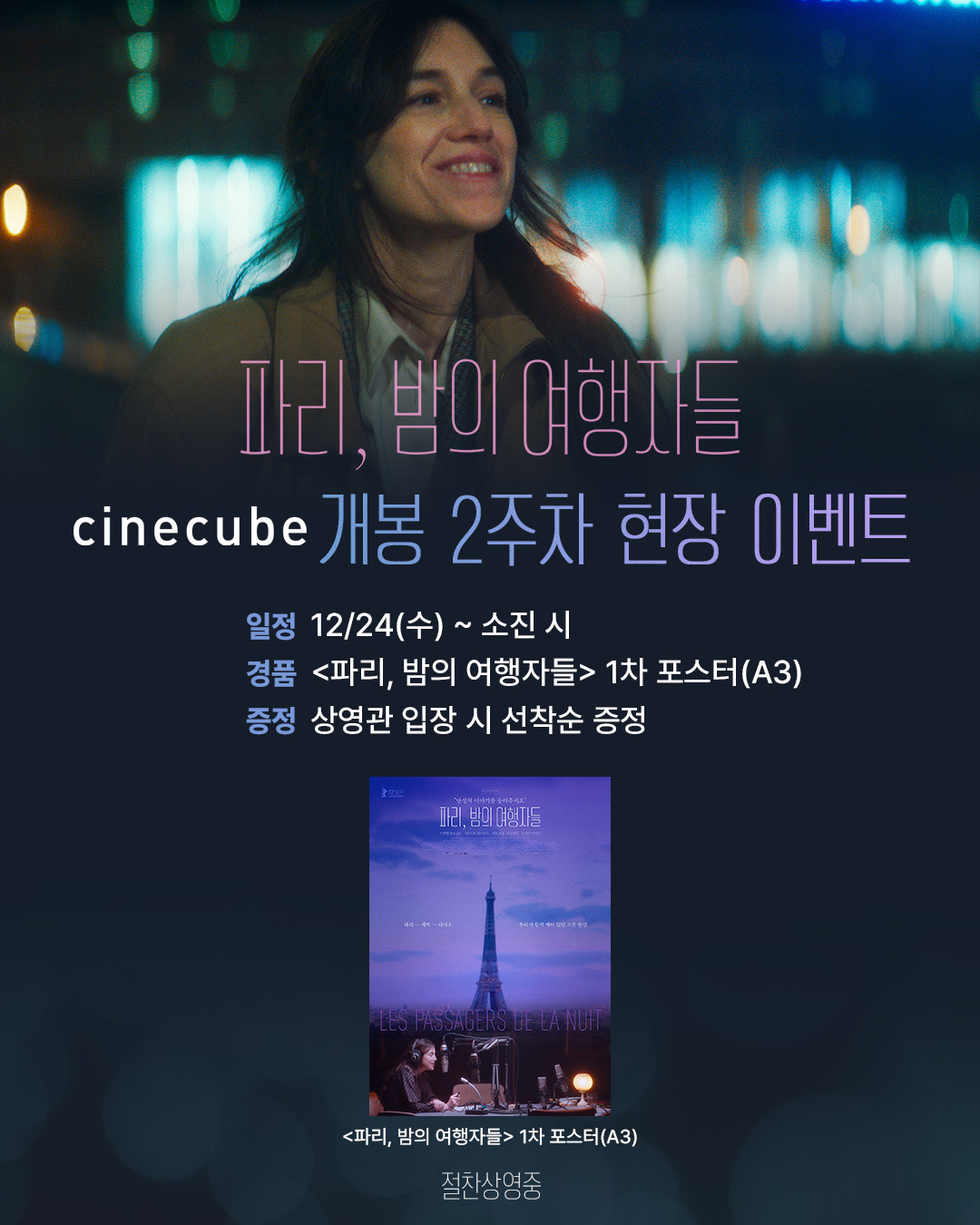 <파리, 밤의 여행자들> 1차 포스터 증정