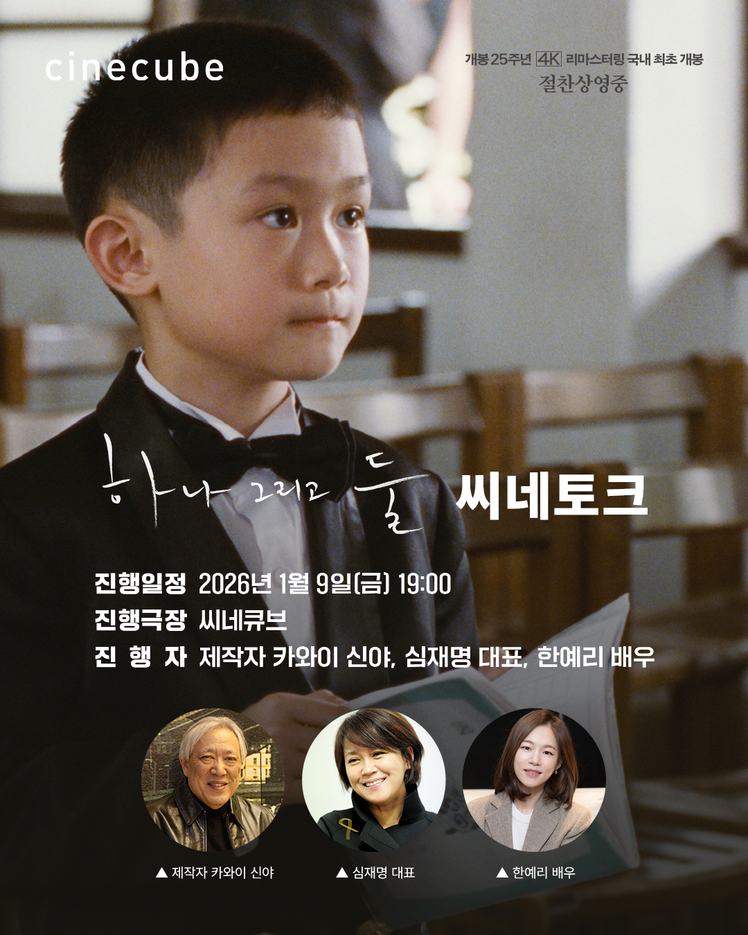 <하나 그리고 둘> 씨네토크