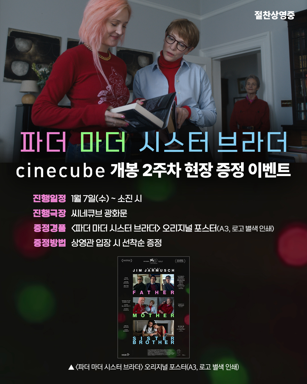 <파더 마더 시스터 브라더> 오리지널 포스터 증정