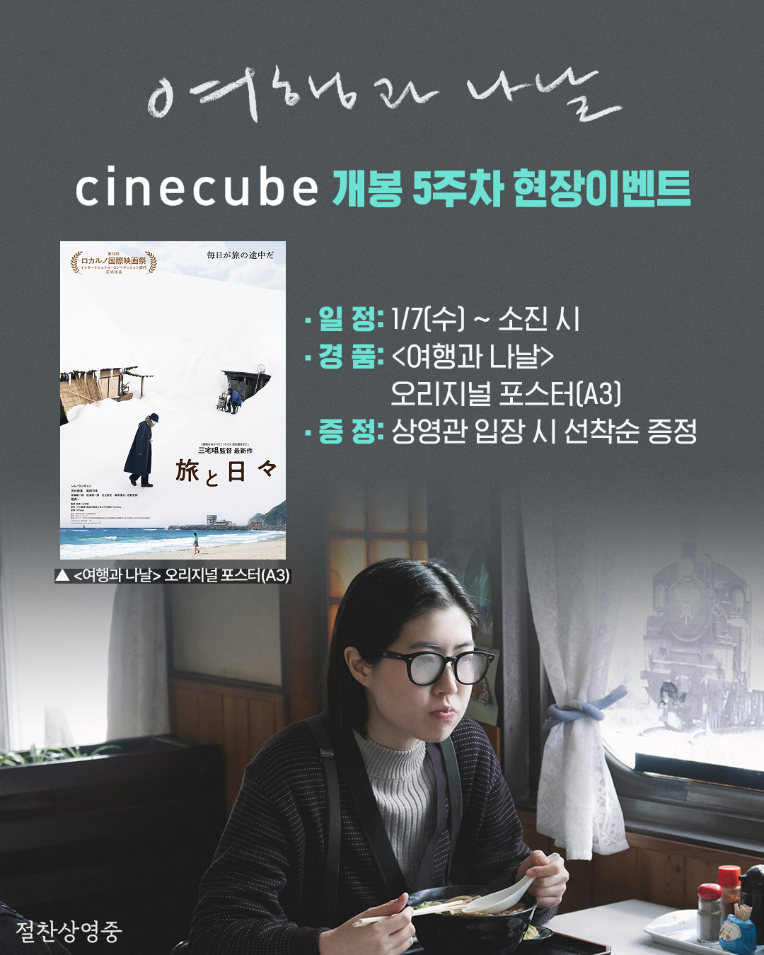 <여행과 나날> 오리지널 포스터 증정