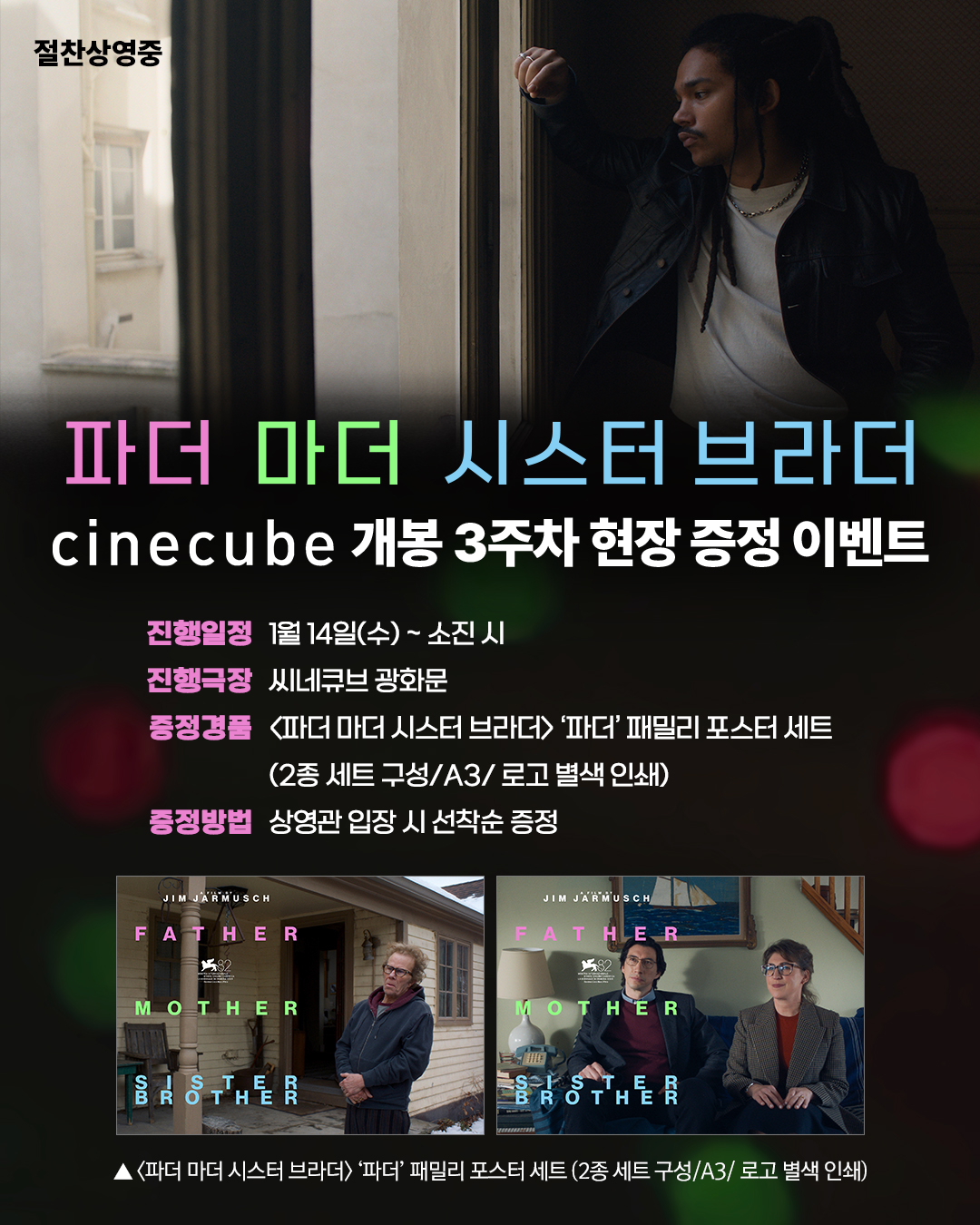<파더 마더 시스터 브라더> '파더' 패밀리 포스터 증정