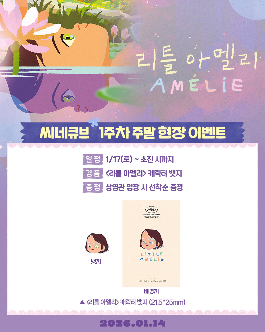 <리틀 아멜리> 캐릭터 뱃지 증정