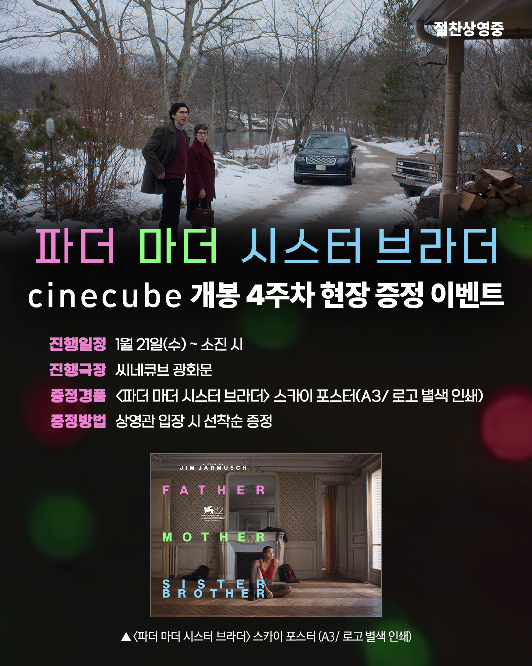 <파더 마더 시스터 브라더> 스카이 포스터 증정