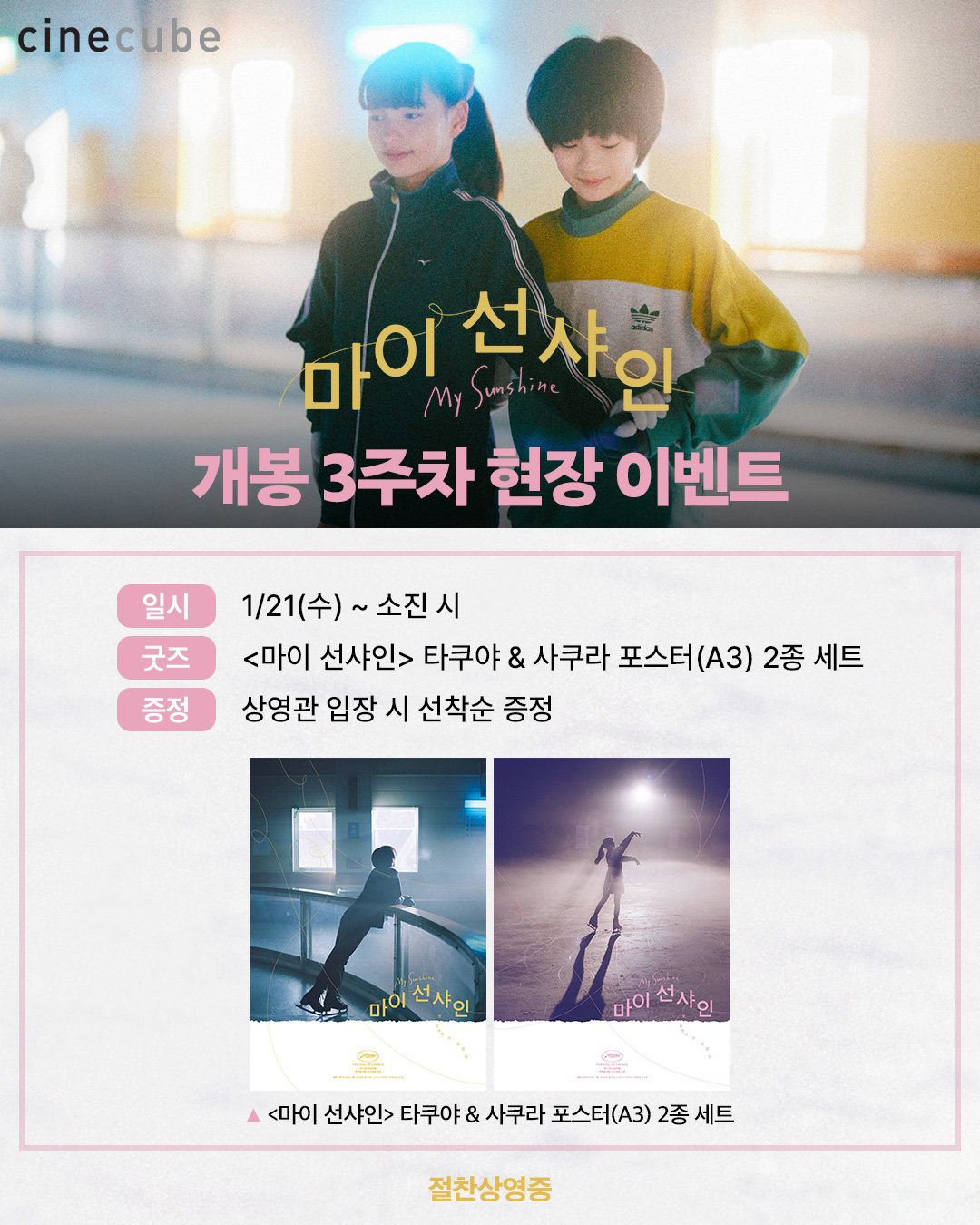 <마이 선샤인> 타쿠야&사쿠라 2종 포스터 증정