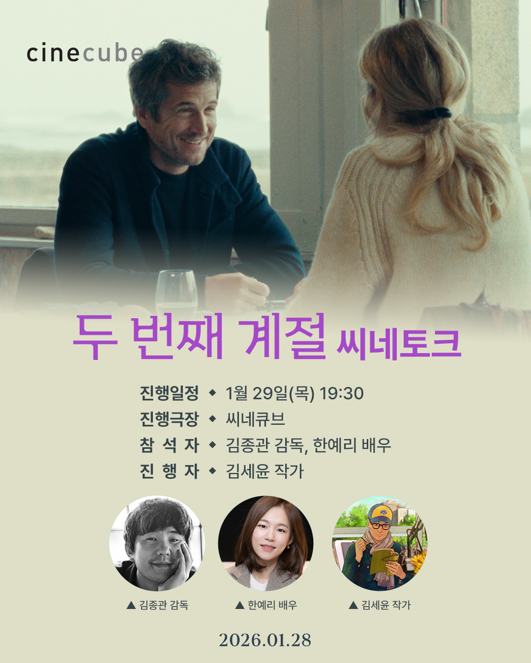 <두 번째 계절> 씨네토크