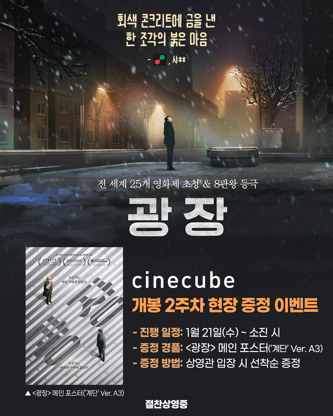 <광장> 메인 포스터(계단 Ver.) 증정