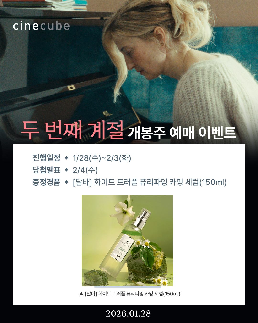 <두 번째 계절> 개봉주 예매 이벤트