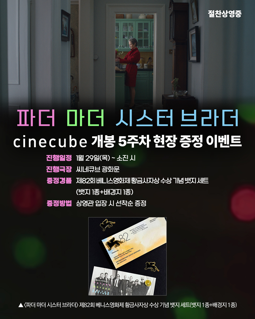 <파더 마더 시스터 브라더> 뱃지 세트 증정