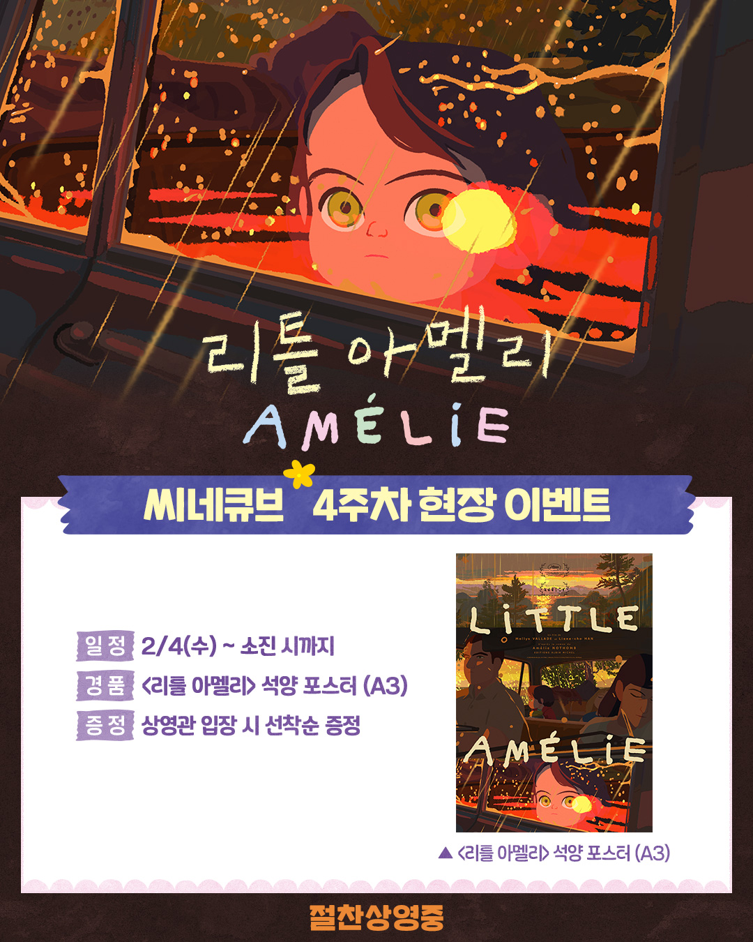 <리틀 아멜리> 석양 포스터 증정