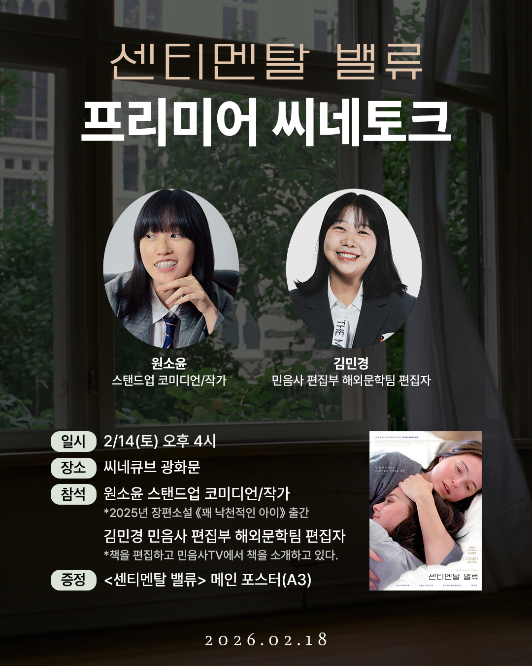 <센티멘탈 밸류> 프리미어 씨네토크