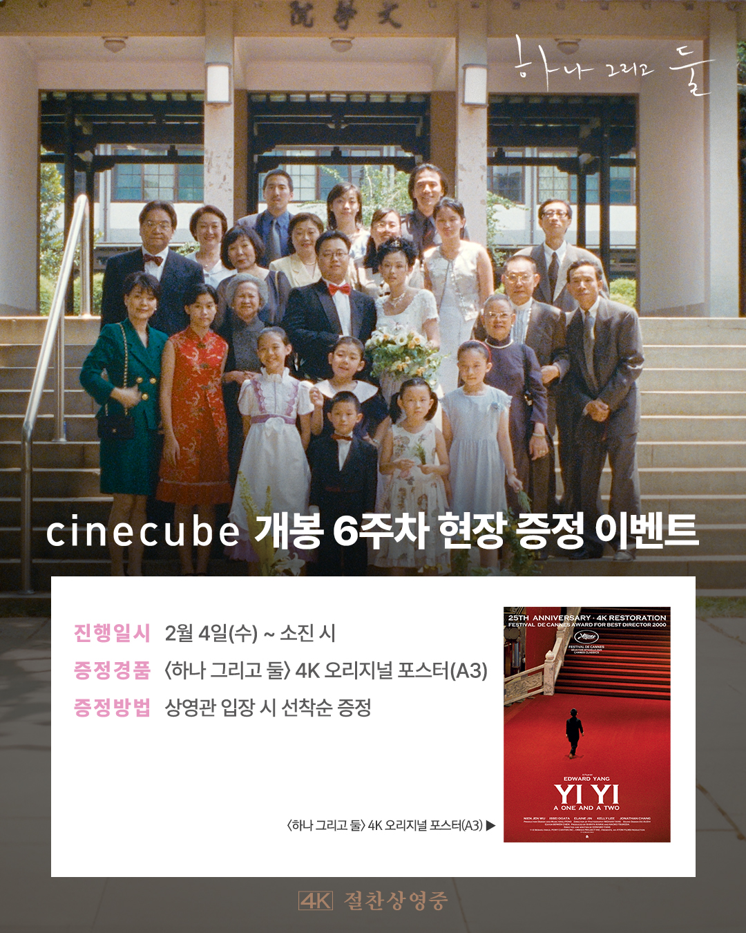 <하나 그리고 둘> 4K  오리지널 포스터 증정