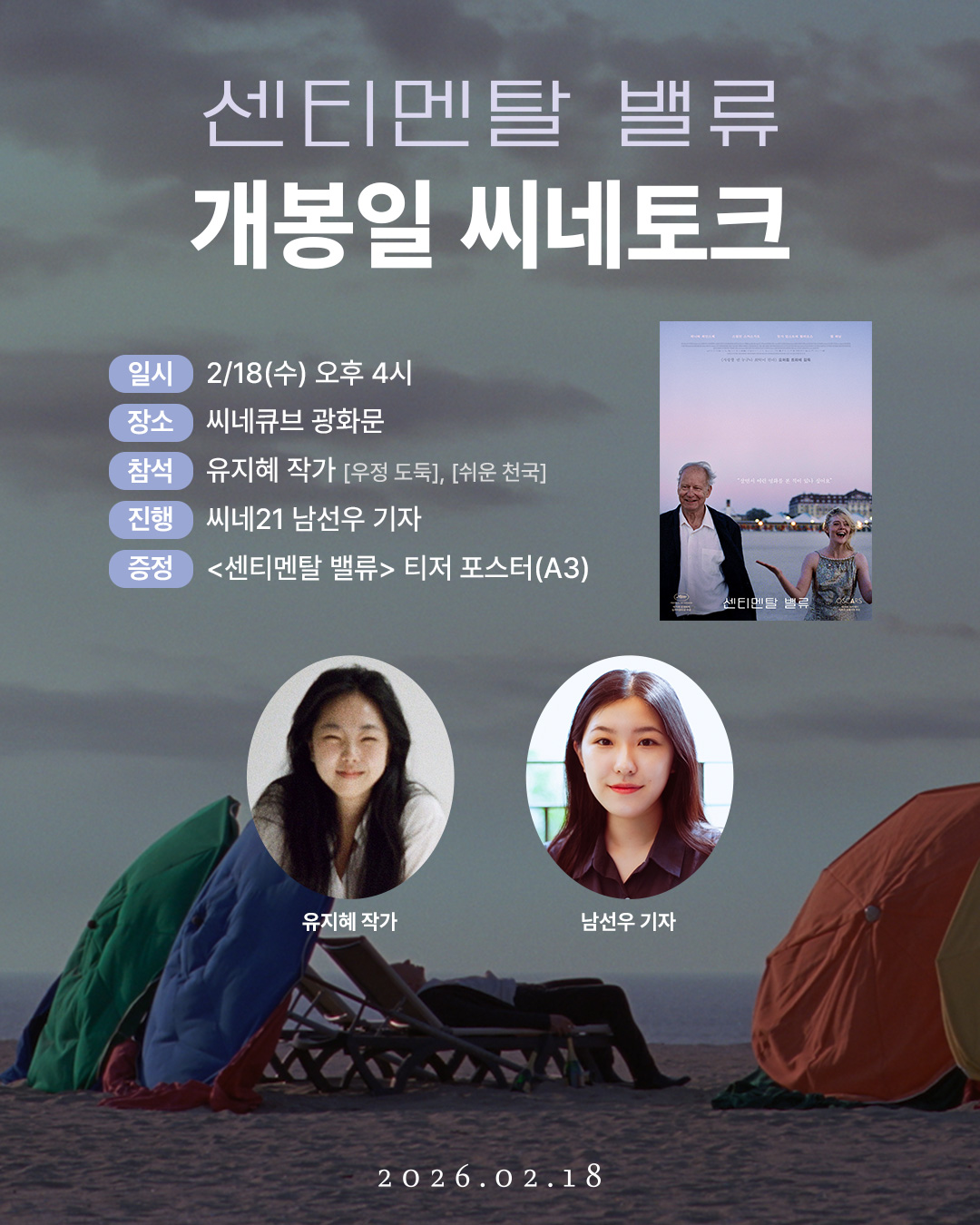 <센티멘탈 밸류> 개봉일 씨네토크