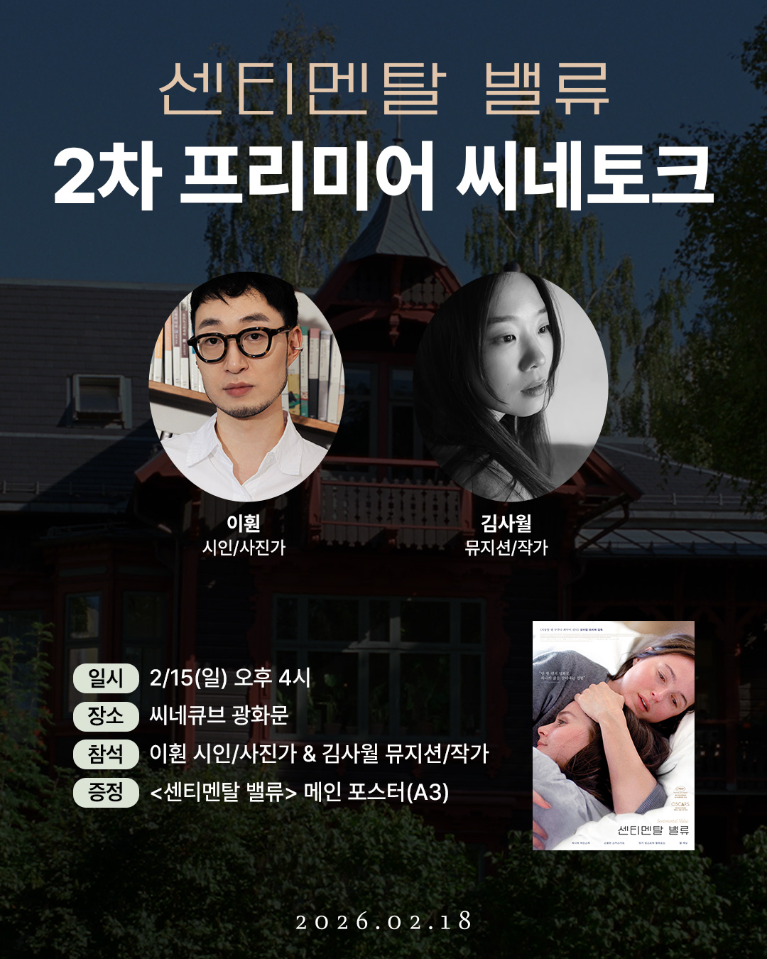 <센티멘탈 밸류> 2차 프리미어 씨네토크