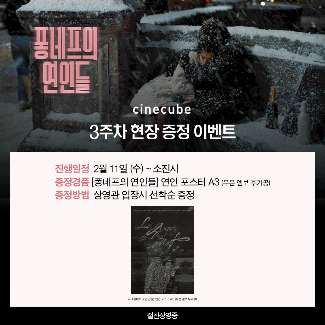 <퐁네프의 연인들> 연인 포스터 증정