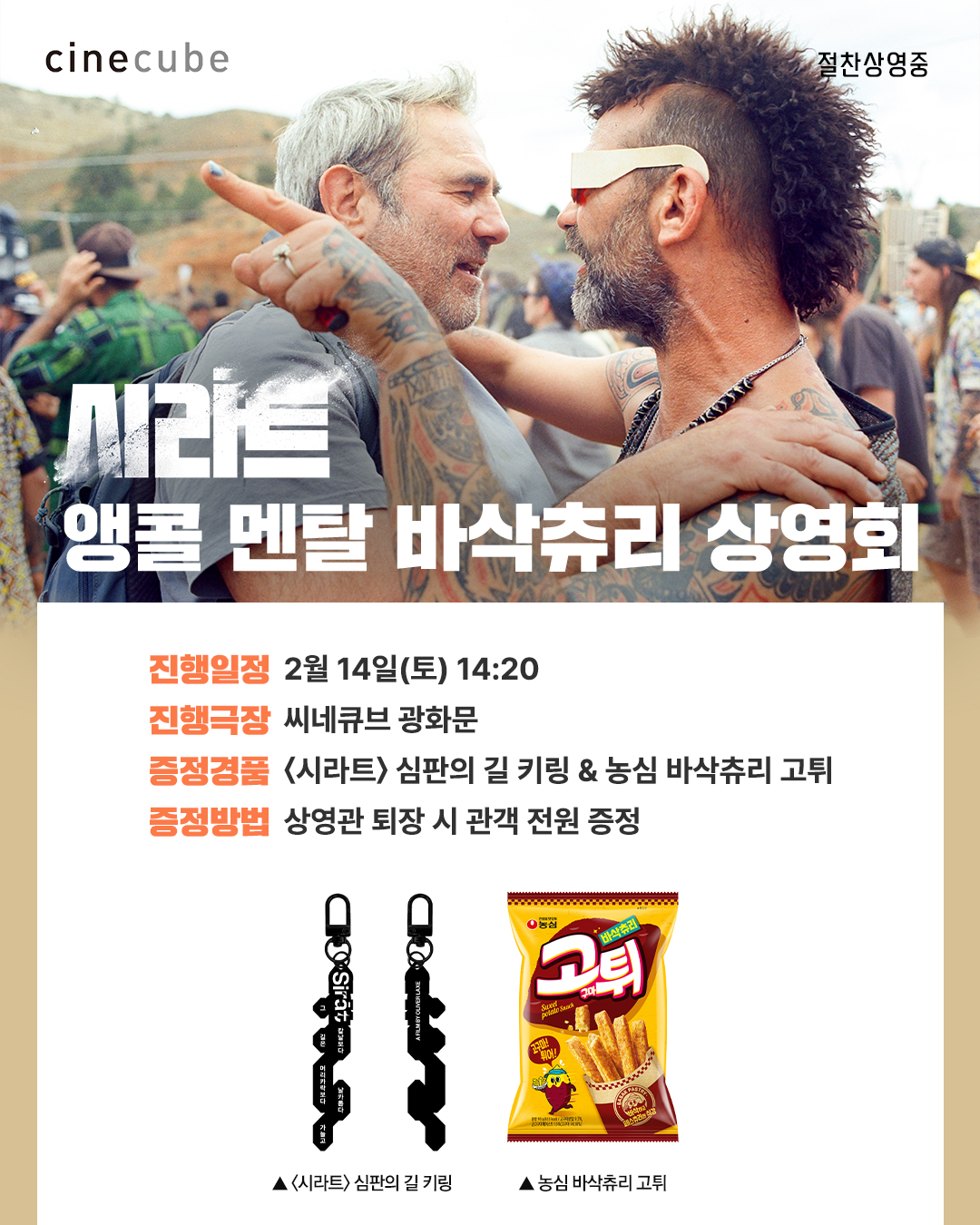 <시라트>  앵콜 멘탈 바삭츄리 상영회