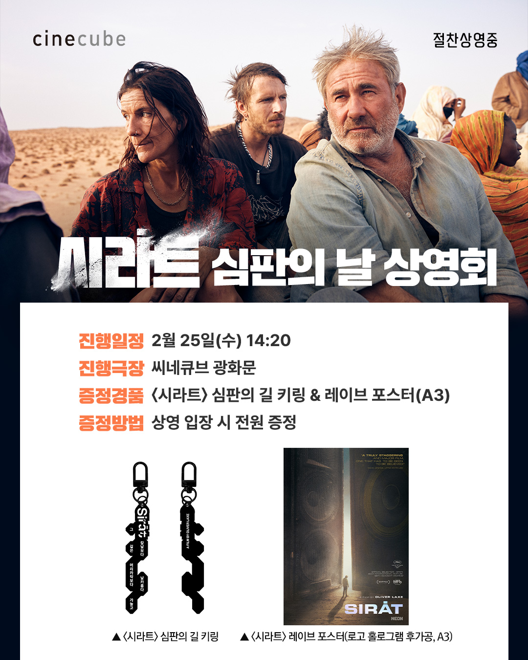 <시라트> 심판의 날 상영회