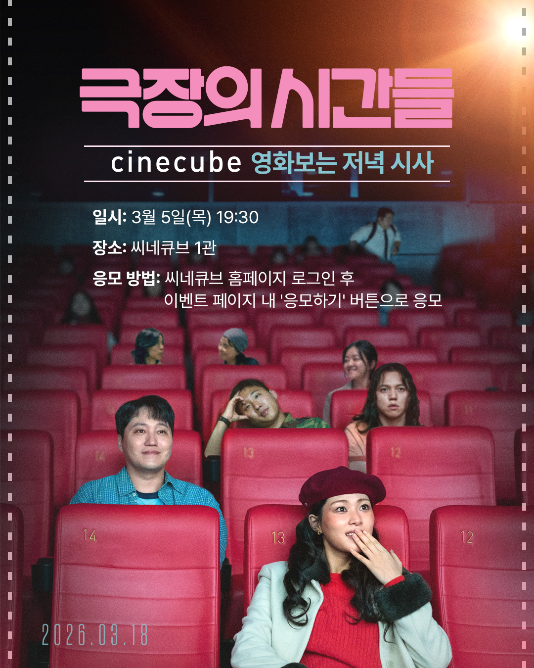 <극장의 시간들> 영화보는 저녁 시사