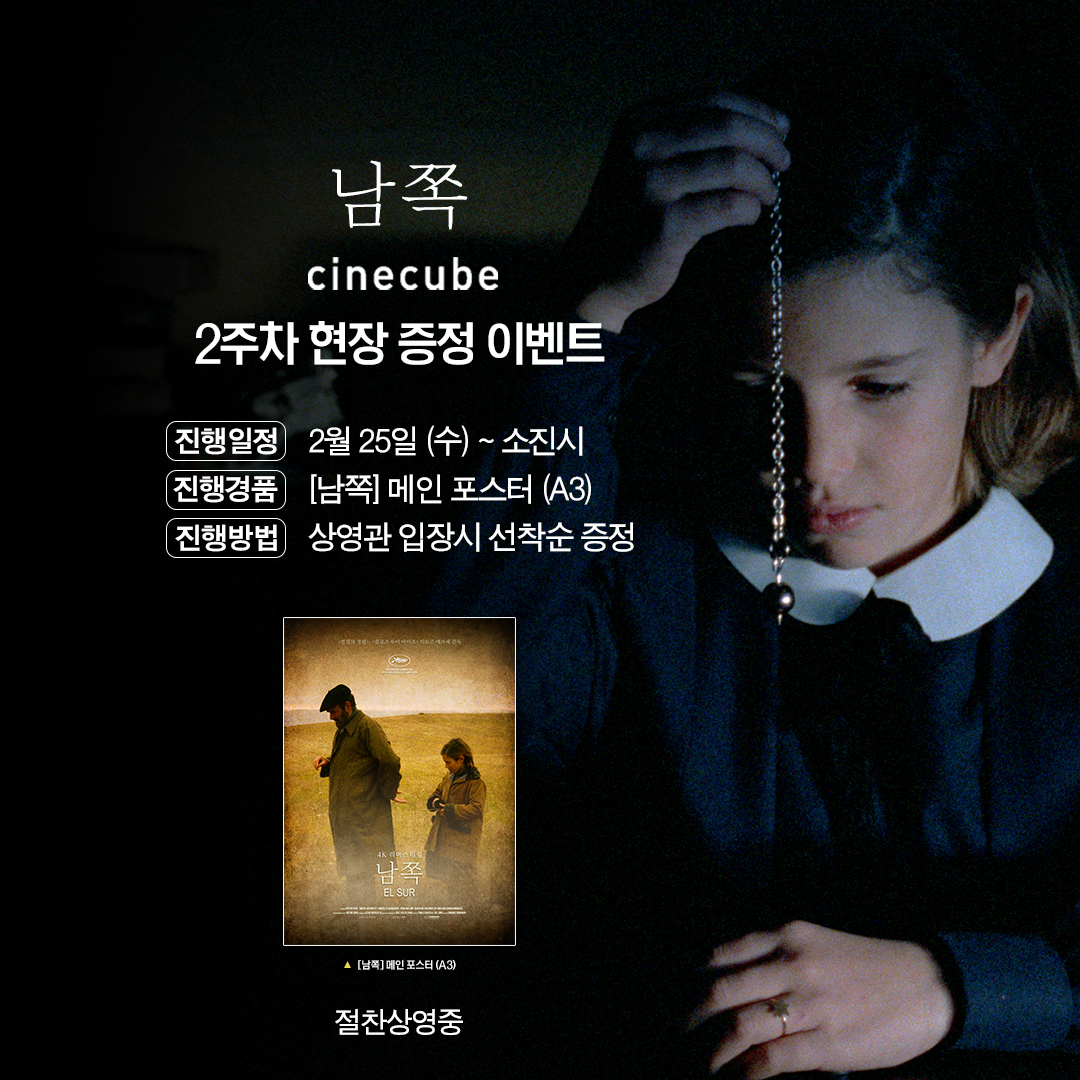 <남쪽> 메인 포스터 증정 이벤트