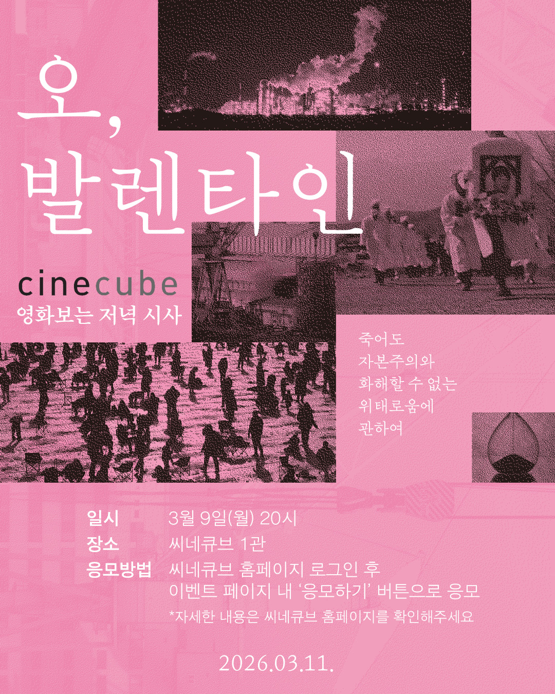 <오 ,발렌타인> 영화보는 저녁 시사회