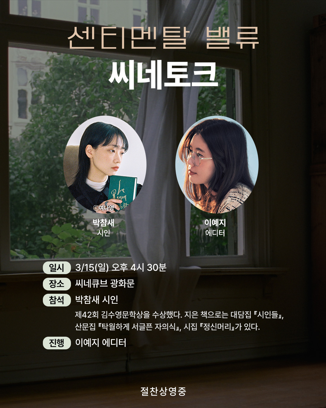 <센티멘탈 밸류> 씨네토크