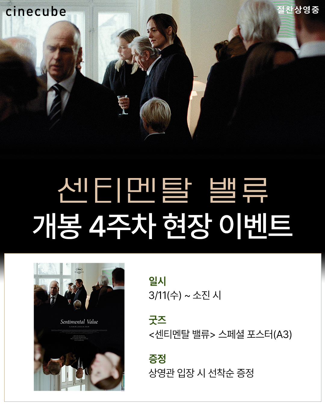 <센티멘탈 밸류> 스페셜 포스터 증정