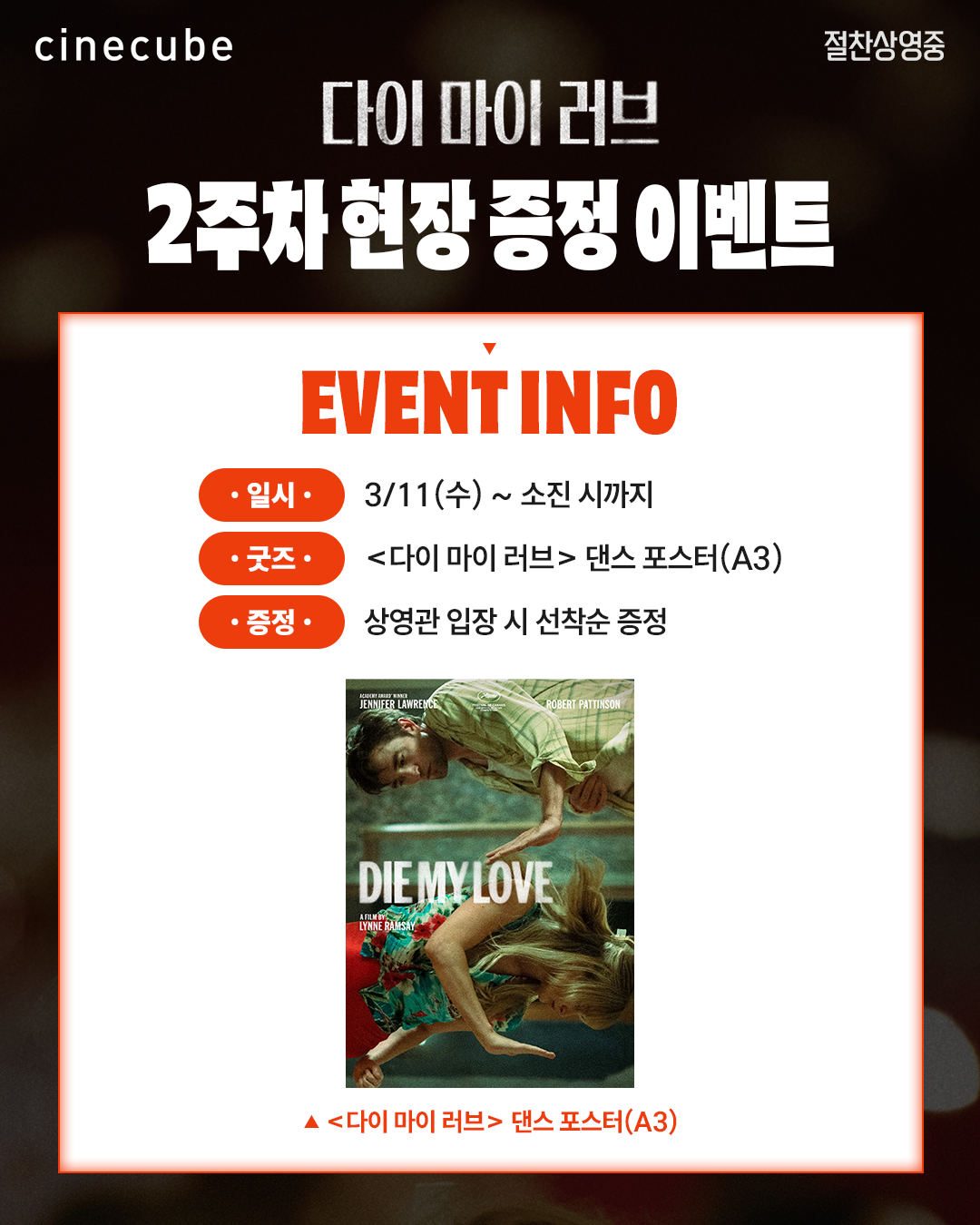 <다이 마이 러브> 댄스 포스터 증정