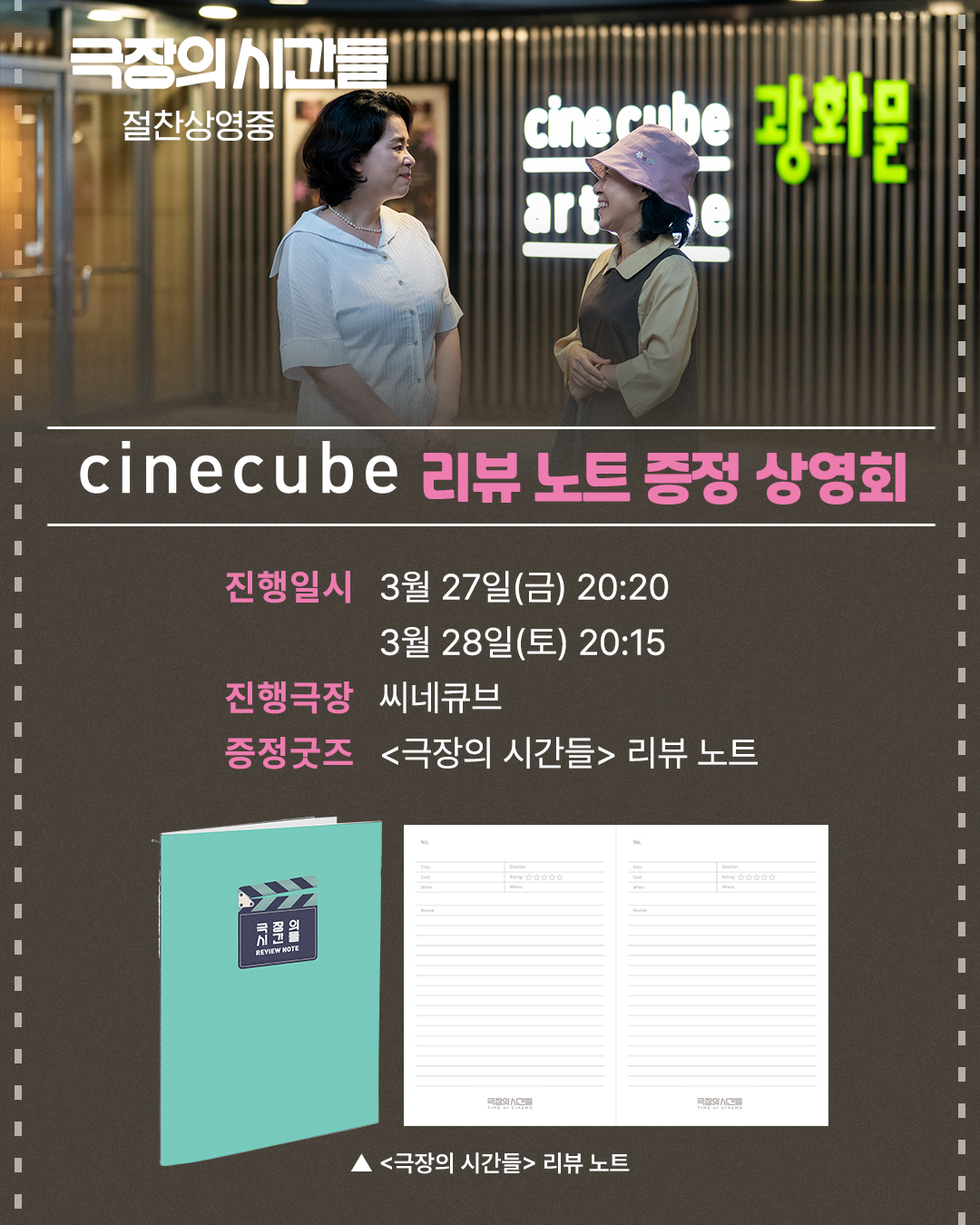 <극장의 시간들> 리뷰 노트 증정 상영회