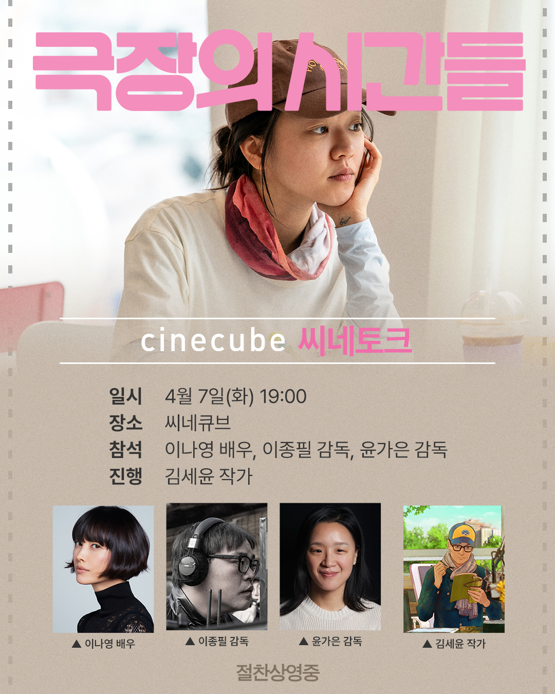 <극장의 시간들> 씨네토크