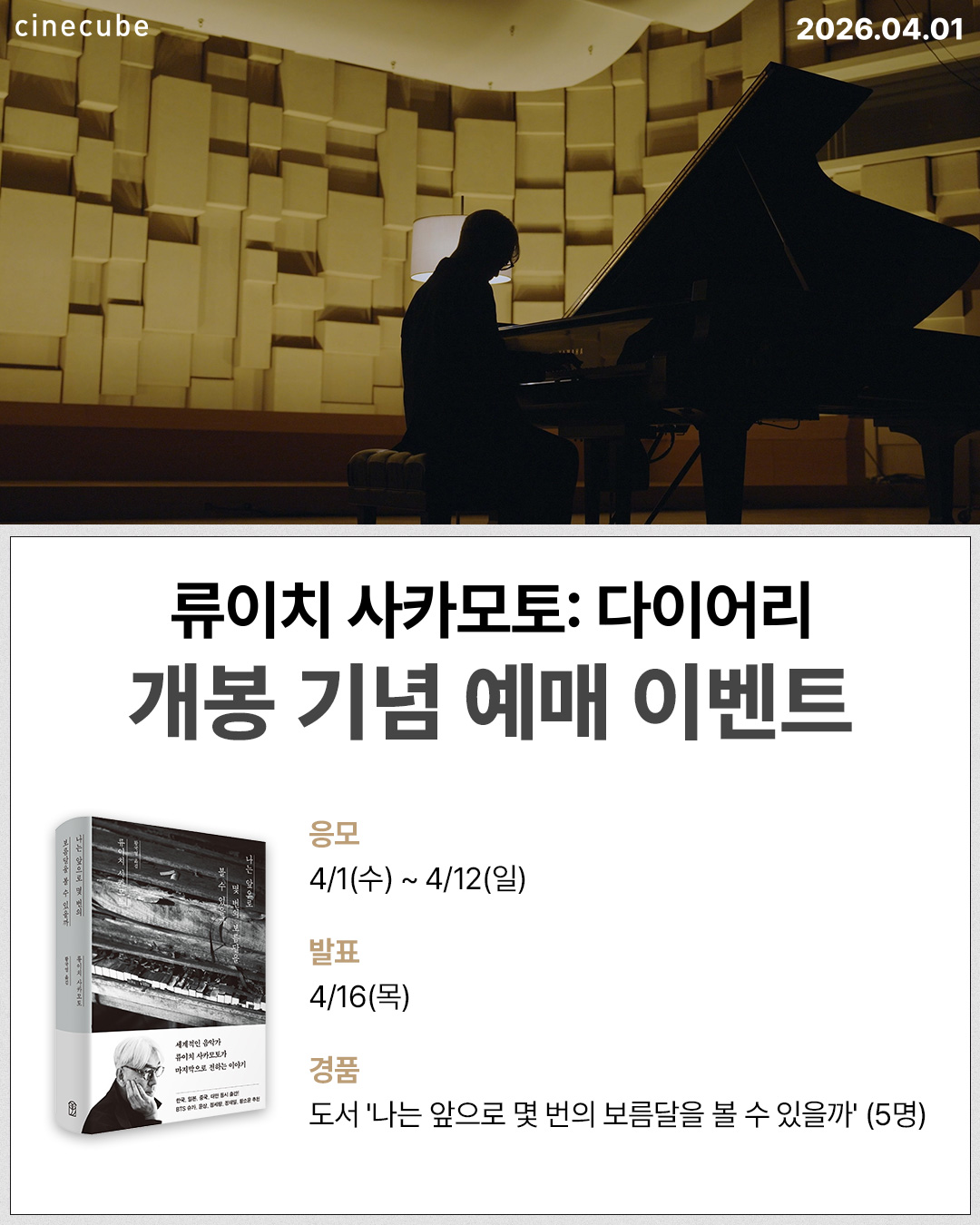 <류이치 사카모토: 다이어리> 개봉 기념 예매 이벤트